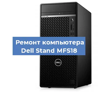 Замена термопасты на компьютере Dell Stand MFS18 в Челябинске